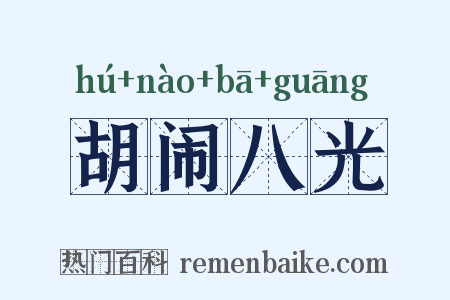 胡闹八光是什么意思的图片